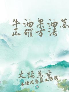 牛油果油怎么吃正确方法