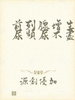 前列腺增生尿急尿频尿不尽吃什么药效果好