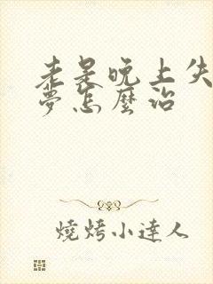 老是晚上失眠多梦怎么治