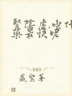 肾阴虚,吃什么药最快呢