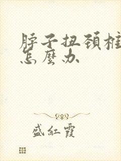 脖子扭颈椎椎疼怎么办