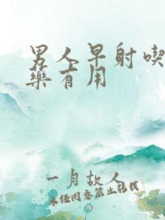 男人早射吃什么药有用