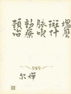 颈动脉斑块怎么治疗吃什么药