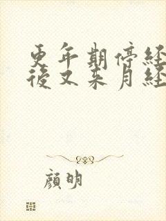 更年期停经一年后又来月经正常吗