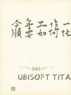 今年工作一直不顺要如何化解