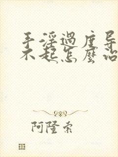 手淫过度导致硬不起怎么治疗