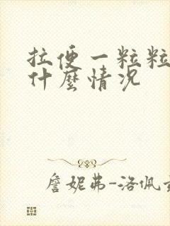 拉便一粒粒的是什么情况