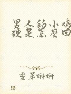 男人的小鸡鸡不硬是怎么回事