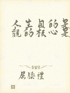 人生目的是人生观的核心是因为