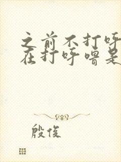 之前不打呼噜现在打呼噜是什么原因