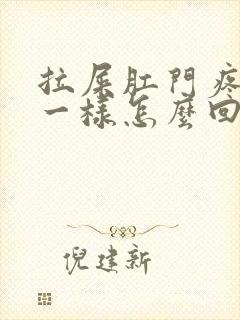 拉屎肛门疼撕裂一样怎么回事