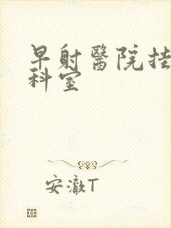 早射医院挂什么科室