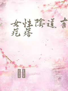 女性阴道有个硬疙瘩