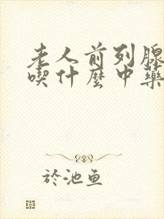 老人前列腺增生吃什么中药