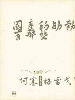 国产的助勃药物有哪些