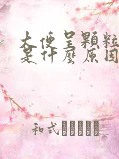 大便呈颗粒带血是什么原因