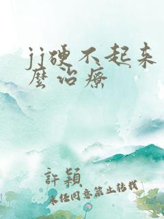 jj硬不起来怎么治疗