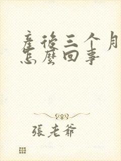 产后三个月手麻怎么回事