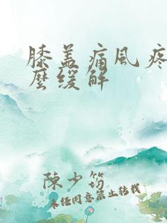 膝盖痛风疼痛怎么缓解