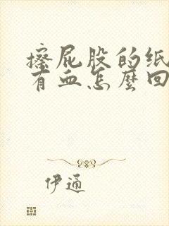 擦屁股的纸上总有血怎么回事