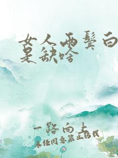 女人两鬓白发多是缺啥