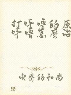 打呼噜的原因打呼噜怎么治方法