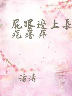 屁眼边上长了个疙瘩疼