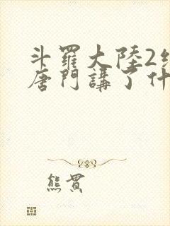 斗罗大陆2绝世唐门讲了什么