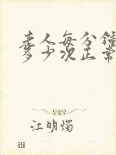 老人每分钟心跳多少次正常