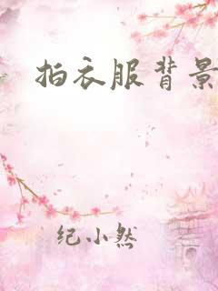 拍衣服背景图片