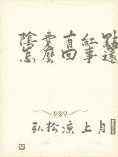 阴囊有红点点是怎么回事还痒