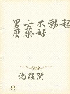 男士不勃起吃什么药好