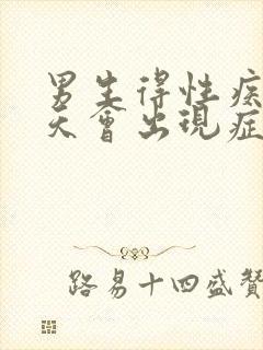 男生得性疾病几天会出现症状