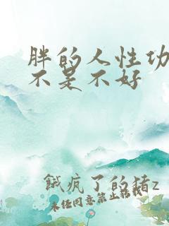 胖的人性功能是不是不好