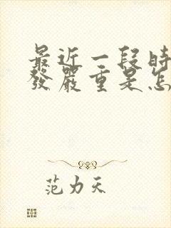 最近一段时间掉发严重是怎么回事