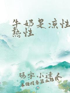 牛奶是凉性还是热性