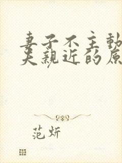 妻子不主动和丈夫亲近的原因