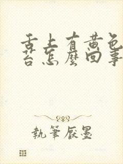 舌上有黄色的舌苔怎么回事