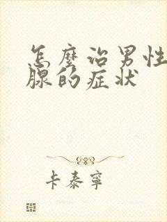 怎么治男性前列腺的症状