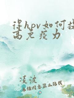 得hpv如何提高免疫力