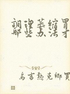 调理萎缩胃炎用哪些办法才能好