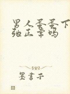 男人蛋蛋下垂松弛正常吗