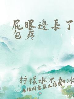 屁眼边长了一个包疼