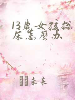 13岁女孩总尿床怎么办