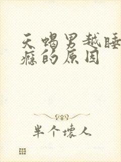 天蝎男越睡越上瘾的原因