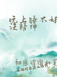 晚上睡不好白天没精神