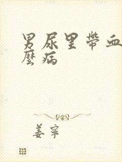 男尿里带血是什么病