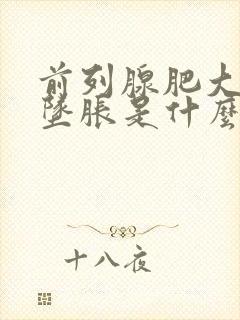 前列腺肥大肛门坠胀是什么原因