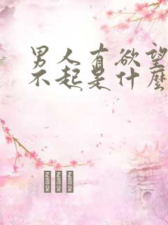 男人有欲望却勃不起是什么原因能治疗吗