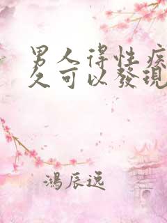 男人得性疾病多久可以发现